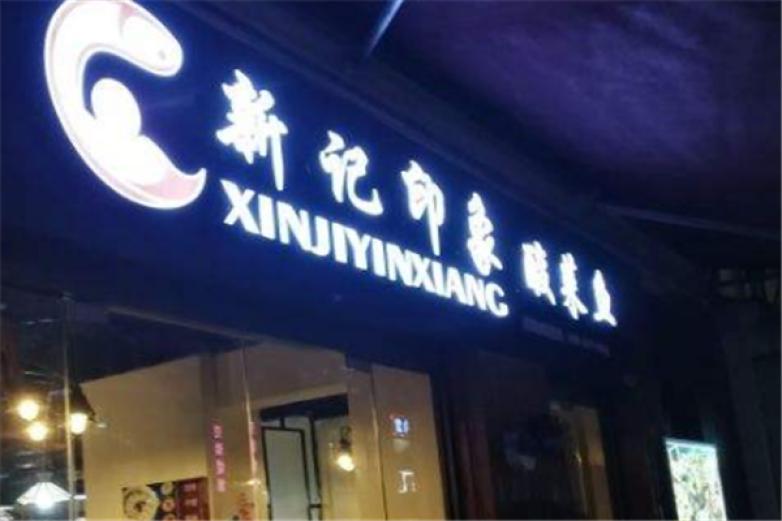 新记印象酸菜鱼火锅